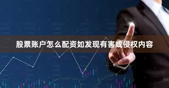 股票账户怎么配资如发现有害或侵权内容