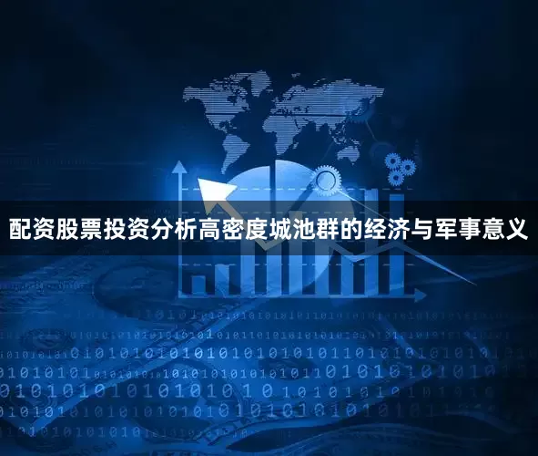 配资股票投资分析高密度城池群的经济与军事意义