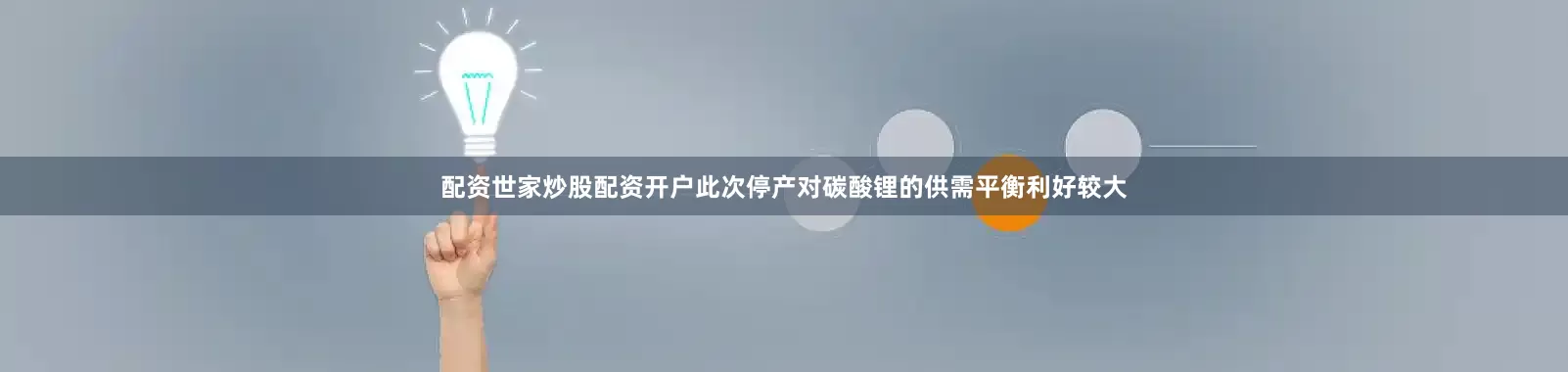 配资世家炒股配资开户此次停产对碳酸锂的供需平衡利好较大