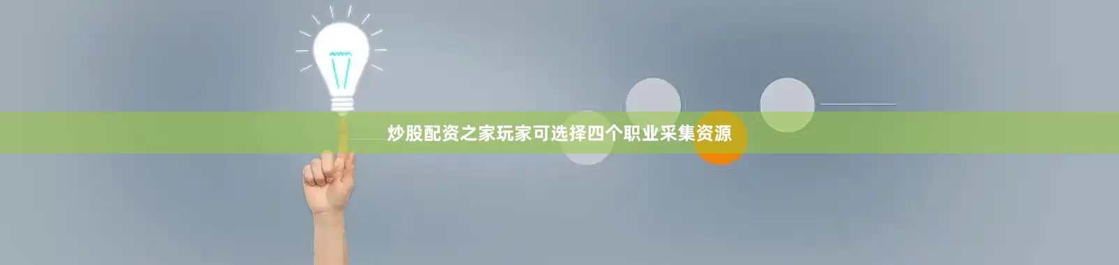 炒股配资之家玩家可选择四个职业采集资源